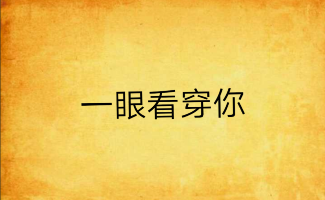 一张图神奇测试:一眼看穿你当下心理状态
