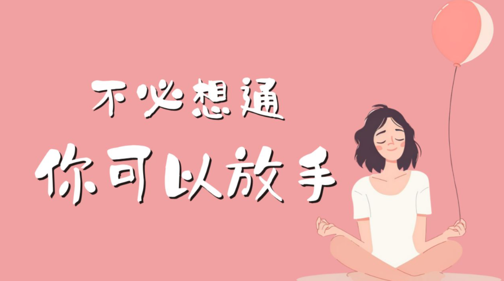学会放手与放下,才能遇见更好的自己