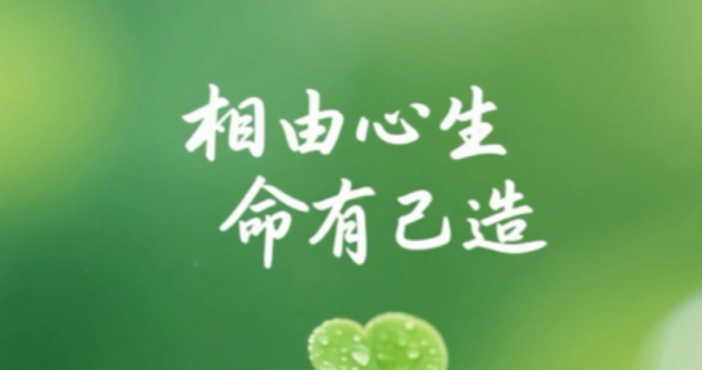 相由心生：长期心境善良，可以改变容貌