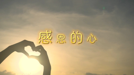 一定要让孩子懂得:做人要学会感恩
