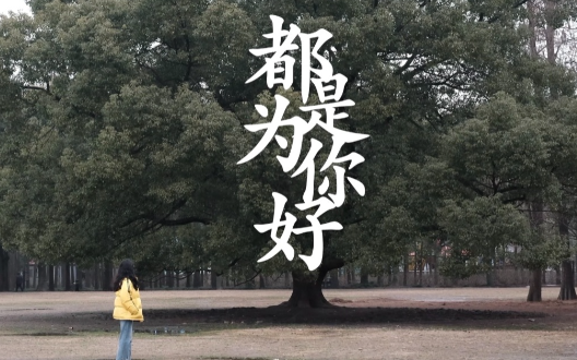 我都是为你好,这句话真的很伤人