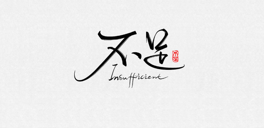 请做不完美的父母,接受自己的不足
