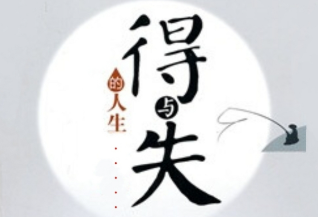 人生在得失之间,学会释怀与坦然