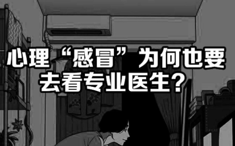心理自测：你是不是得了心理感冒