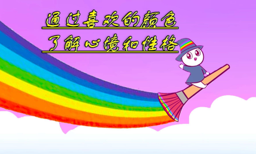 你最爱的颜色,早已暴露你的真实性格