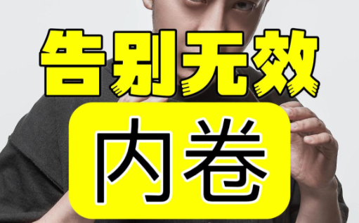 停止无效内卷!看透职业底层代码,选错赛道比瞎忙更可怕