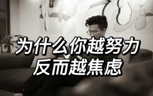 为什么越努力越焦虑？你的潜意识正在给你传递什么信号？