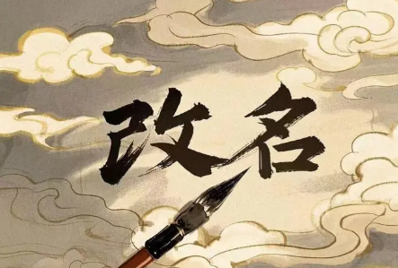 换个名字真能改命？揭秘潜意识里暗中操控命运的姓名效应