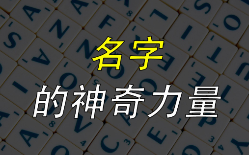运用2个起名心理学机制,让孩子专注力提升75%不走神