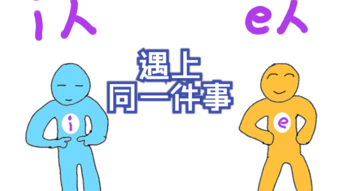 测出是能量爆棚的E人,为何独处时却常陷入莫名的空虚?