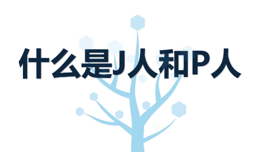 一直按J人的完美计划生活,三十岁后为何突然想毁掉一切?