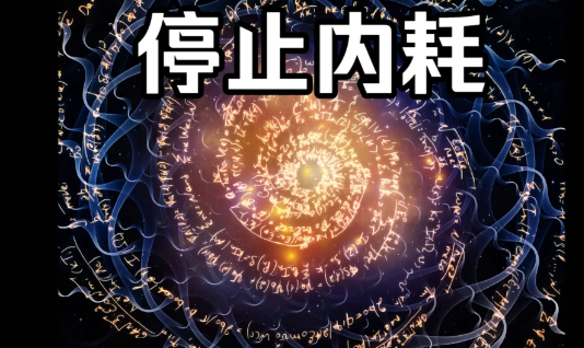 精准定位核心性格优势，停止精神内耗开启高配得感开挂人生