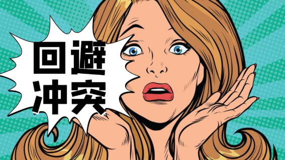 一遇到冲突就大脑空白?测测你的冲突回避与情绪表达障碍