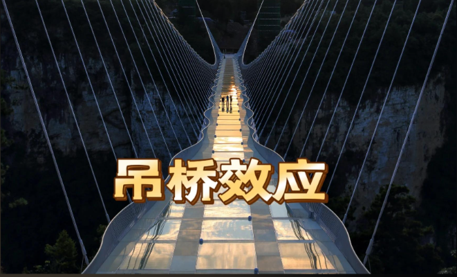 普通互动却觉得电流乱窜?测你潜意识触发的吊桥效应有多强