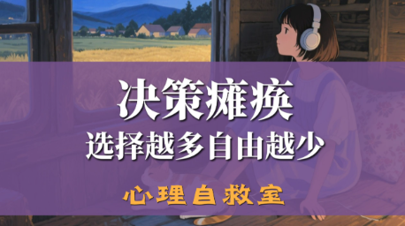 为什么总与财富擦肩？绕过决策瘫痪，重设你的高薪路径