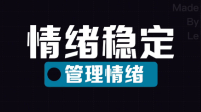 破解情绪暗耗密码,定制个体稳压策略,重掌心血管主动权