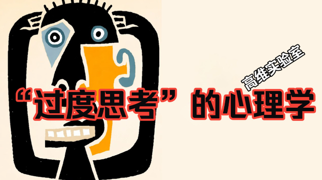 为什么越想得多越不敢行动？测透决策偏好破除认知瘫痪