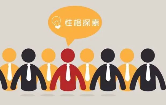 迷信性格测试正透支你?击碎心理定势,重绘高变现路径